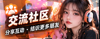 交流社区主题影像