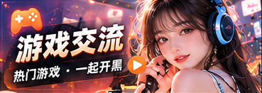 游戏交流主题画面