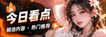 今日看点主题画面