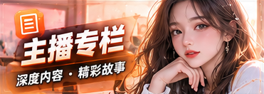 主播与节目专栏主题画面